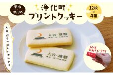 人吉・球磨 風水・祈りの浄化町プリントクッキー 200g×4箱 (1箱12枚入り)