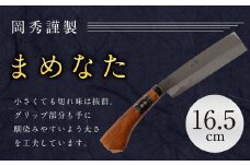 まめなた 刃部分16.5cm 積層 青紙 2号 全長約35cm  ナイフ アウトドア キャンプ スポーツ 工具 枝打ち 万能 紐切り DIY