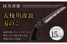 太枝用 改良刃 のこ ミニ 全長約30cm 刃部分15cm 花 ガーデン キャンプ DIY 工具 手動道具 アウトドア ナイフ 剪定