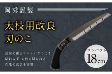 太枝用 改良刃 のこ コンパクト 全長約33cm 刃部分18cm 花 ガーデン キャンプ DIY 工具 手動道具 アウトドア ナイフ 剪定