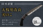 太枝用 改良刃 のこ コンパクト 全長約33cm 刃部分18cm