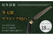 アウトドア用 のこ コンパクト 笹刃鋸 全長約33cm 刃部分18cm 花 ガーデン キャンプ DIY 工具 手動道具 アウトドア ナイフ 剪定