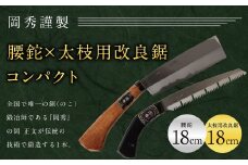 腰鉈 × 太枝用 改良鋸 コンパクト 刃長18cm 安来鋼白紙 鉈 花 ガーデン キャンプ DIY 工具 手動道具 アウトドア ナイフ 剪定
