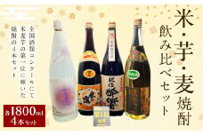 全国酒類コンクール 第一位 米・芋・麦 飲み比べセット 1800ml×4本 焼酎