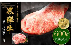 くまもと黒毛和牛 杉本本店 黒樺牛 A4~A5等級  ロースステーキ 200g×3 計600g
