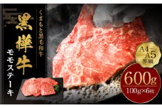 くまもと黒毛和牛  杉本本店 黒樺牛 A4~A5等級 モモステーキ 100g×6 計600g