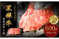 くまもと黒毛和牛  杉本本店 黒樺牛 A4~A5等級 モモステーキ 100g×6 計600g