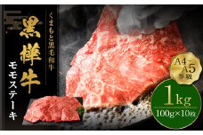 くまもと黒毛和牛  杉本本店 黒樺牛 A4~A5等級 モモステーキ 100g×10 計1kg