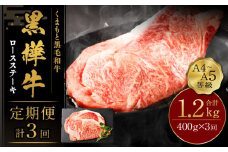 【3回定期便】くまもと黒毛和牛 杉本本店 黒樺牛 A4~A5等級  ロースステーキ定期便 400g×3回