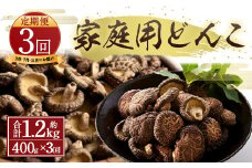 【定期便 3・7・11月発送】原木栽培 椎茸 家庭用 どんこ 400g 
