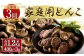 【定期便 3・7・11月発送】原木栽培椎茸 家庭用どんこ 400g 