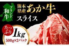 熊本県産 あか牛 スライス 合計1kg (500g×2パック) 和牛 牛肉