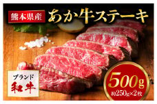 熊本県産 あか牛 モモステーキ 合計500g (250g×2パック) 和牛 牛肉