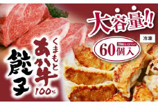 くまもとあか牛 100％ 餃子 合計60個 (20個入 1パック)×3パック 赤牛 あかうし
