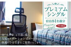 【平日限定】 プレミアムシングル 宿泊券 1名様分 1泊 食事なし 要予約 ビジネスホテル