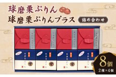 球磨栗ぷりんプラス・球磨栗ぷりん詰め合わせ（88g×４個）×2種 プリン