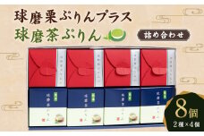 球磨茶ぷりん・球磨栗ぷりんプラス詰め合わせ（88g×４個）×2種 プリン
