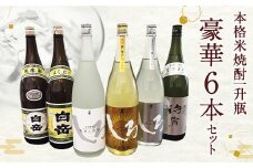 人吉の酒 本格 米焼酎 一升瓶 豪華6本セット