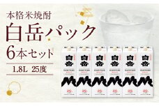 本格米焼酎「白岳パック」1.8L 6本セット