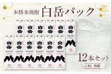 本格米焼酎「白岳パック」1.8L 12本セット