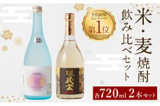 全国酒類コンクール第一位 埋蔵金(麦)・彩葉(米)セット 720ml×2本 球磨 焼酎