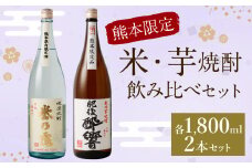 熊本限定 米・芋呑み比べセット 1.8l×2本 球磨 焼酎
