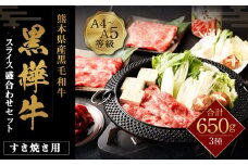 くまもと黒毛和牛 杉本本店 黒樺牛 A4～A5等級 すき焼き用スライス盛合わせセット 総重量650g すき焼きのタレ1本付き