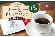 コーヒー ドリップ パック 3種 セット 全12個入り 12g×12個 計144g