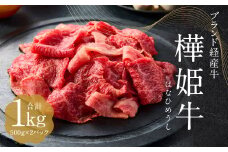 樺姫牛 切り落とし 1kg （500g×2パック） はなひめうし 牛肉 牛肉 和牛