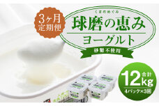 【定期3回】球磨の恵みヨーグルト 砂糖不使用 1kg×4パック