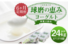 【定期6回】球磨の恵みヨーグルト 砂糖不使用 1kg×4パック