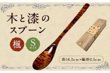 木と漆の スプーン S (楓) 1本 うるし