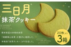 三日月 抹茶 クッキー 20枚入り 3箱 熊本県 球磨
