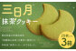 三日月 抹茶 クッキー 20枚入り 3箱 熊本県 球磨