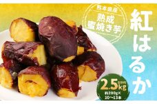 熊本県産 紅はるか 熟成 蜜 焼き芋 2.5kg (約200g×10～13本) サツマイモ 焼いも 焼芋 冷凍 特産品