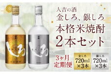 【定期便3回】人吉の酒「金しろ、銀しろ」本格 米焼酎 2本 セット 25度  720ml 2本 1.4L×3か月 焼酎 酒