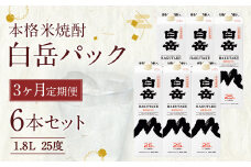 【定期便3回】本格 米焼酎 ｢白岳 パック｣ 25度 1,800ml 6本セット 10.8L×3か月