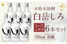 【定期便3回】本格 米焼酎 ｢白岳しろ｣ 25度 720ml 6本セット 4.3L×3か月 焼酎 酒
