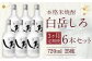 【定期便3回】本格 米焼酎 ｢白岳しろ｣ 25度 720ml 6本セット 4.3L×3か月 焼酎 酒