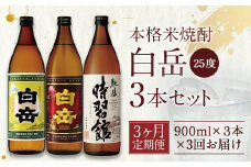 【定期便3回】白岳 3本 セット (白岳、白岳全麹、肥後時習館) 25度 900ml×3本 2.7L×3か月 米焼酎 焼酎 酒