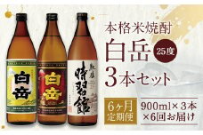 【定期便6回】白岳 3本 セット (白岳、白岳全麹、肥後時習館) 25度 900ml×3本 2.7L×6か月 米焼酎 焼酎 酒