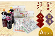 「ひとよしの百年蔵」醤油 ＆ 本格 フリーズドライ みそ汁 Aセット (3種) しょうゆ 味噌汁 豚汁