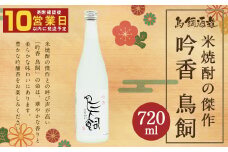 鳥飼 720ml×1本 25度 米焼酎