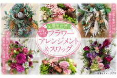 【2ヶ月定期便】おまかせ フラワーアレンジメント & スワッグ 花 アレンジメント 壁飾り