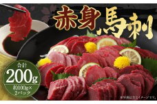 赤身 馬刺し ブロック 約200g (約100g×2パック) 馬肉