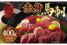 赤身 馬刺し ブロック 約400g (約100g×4パック) 馬肉