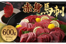 赤身 馬刺し ブロック 約600g (約100g×6パック) 馬肉