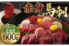 【定期便年3回】赤身 馬刺し ブロック 約200g ×3回 合計約600g (約100g×6パック) 馬肉