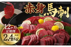 【定期便年12回】赤身 馬刺し ブロック 約200g ×12回 合計約2.4kg (約100g×24パック) 馬肉