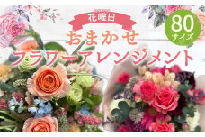 おまかせフラワーアレンジメント(80サイズ)